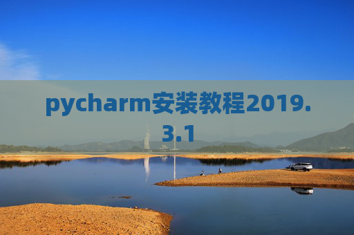 pycharm安装教程2019.3.1