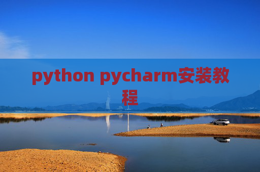 python pycharm安装教程
