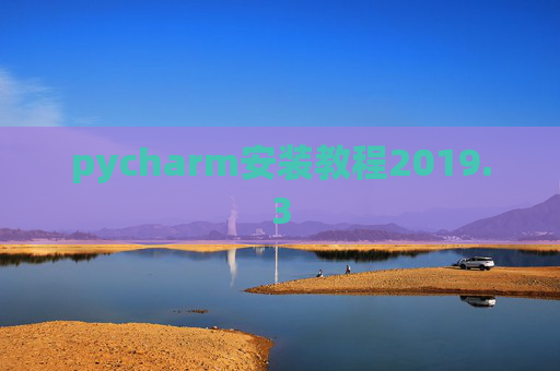 pycharm安装教程2019.3 pycharm安装教程2019.3